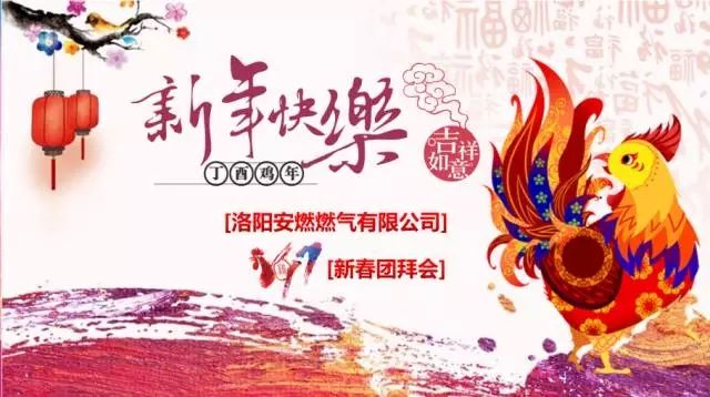  【乘夢(mèng)飛翔，共創(chuàng)輝煌】洛陽(yáng)安燃燃?xì)庥邢薰?017新春團(tuán)拜會(huì)